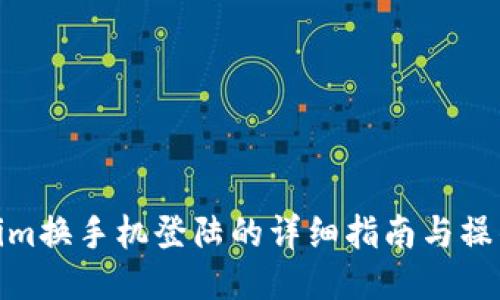 Tokenim换手机登陆的详细指南与操作步骤