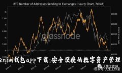 Tokenim钱包app下载：安全便