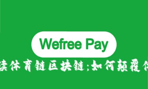 全面解读体育链区块链:如何颠覆体育行业