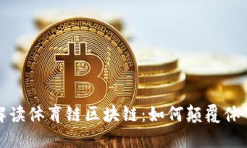全面解读体育链区块链:如何颠覆体育行业