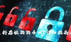 Tokenim钱包支持存放狗狗币