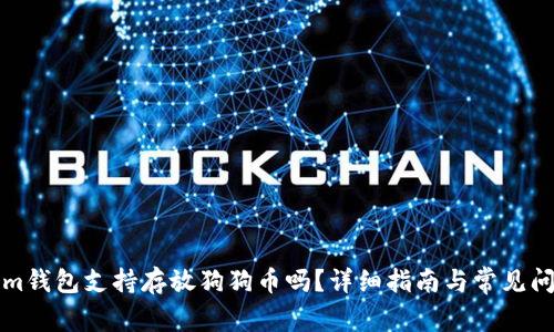 Tokenim钱包支持存放狗狗币吗?详细指南与常见问题解析