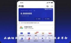 区块链新模式解析：推动