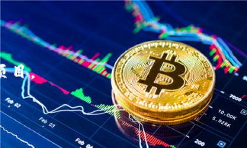 区块链赏金计划详解：如何参与与潜在收益分析
区块链, 赏金计划, 加密货币/guanjianci

在数字货币和区块链技术迅速发展的今天，区块链赏金计划作为一种激励机制，逐渐引起了越来越多投资者和用户的关注。那么，究竟什么是区块链赏金计划？它的运作方式是怎样的？参与者可以获得哪些奖励？本文将对这些问题进行详细解析，并提供相关的实施建议。

区块链赏金计划概述
区块链赏金计划（Bounty Program）是指区块链项目方为激励用户参与某项具体活动而设置的奖励机制。这类活动通常包括社区推广、项目测试、编写技术文档等。这一机制的目的在于通过社区的力量来增强项目的曝光度和可信度，同时也为参与者提供了一种获取奖励的途径。

区块链赏金计划的形式多种多样，可以根据项目的特点和需求进行灵活设计。一般而言，参加赏金计划的用户需要完成一些特定的任务，成功后便可以获得由项目方提供的代币或其他形式的奖励。这种计划不仅能够帮助项目方进行市场宣传，还能激励用户贡献时间和努力从而提高项目的整体质量。

区块链赏金计划的类型
区块链赏金计划通常分为几种类型，以下是最常见的类型：

ul
    listrong推广类赏金计划：/strong用户需通过社交媒体、论坛等渠道推广项目，分享项目的链接、文章或视频等内容。/li
    listrong测试类赏金计划：/strong项目方会提供未发布的产品或平台，用户需进行测试并反馈BUG和改进建议。/li
    listrong内容创作类赏金计划：/strong鼓励用户编写项目相关的博客文章、技术文档、视频等多种形式的内容。/li
    listrong开发者赏金计划：/strong面向技术开发者，完成特定的开发任务，如编写智能合约或参与项目的代码贡献。/li
/ul

如何参与区块链赏金计划
参与区块链赏金计划的过程通常是相对简单的。一般而言，你可以按照以下步骤进行：

ol
    listrong寻找适合的项目：/strong在各种区块链论坛、社交媒体平台、专门的赏金计划网站上查找感兴趣的项目。/li
    listrong注册并加入社区：/strong大多数项目会要求参与者在其社区（例如Telegram、Discord等）中注册，获取最新信息和任务分配。/li
    listrong完成任务：/strong根据项目需求，完成指定的任务并按照要求提交相应的成果。/li
    listrong申请奖励：/strong根据项目规定，申请你所完成任务的奖励，通常需填写表格或发送邮件。/li
    listrong收获奖励：/strong如果你的任务得到认可，你将会收到项目方发放的TOKEN或者其他实物奖励。/li
/ol

参与区块链赏金计划的潜在收益
参与区块链赏金计划可能带来潜在的收益，这主要取决于项目的成功与否和你参与活动的积极程度：

ul
    listrong代币奖励：/strong完成任务后，最直接的收益就是所获得的代币奖励。如果项目取得成功，这些代币的价值可能会大幅上涨。/li
    listrong技能提升：/strong参与各种任务能提升个人在区块链及技术方面的知识和技能，对日后职业生涯有益。/li
    listrong建立人脉：/strong通过参与各类项目，你有机会与业内人士、开发者建立联系，扩展自己的社交网络。/li
    listrong经验积累：/strong参与真正的项目和任务，累计实战经验，有助于你日后参与其他更大规模的区块链项目。/li
/ul

区块链赏金计划的风险分析
尽管区块链赏金计划有许多优点和收益，但参与者也应警惕其潜在的风险：

ul
    listrong项目风险：/strong不是所有的区块链项目都是成功的，有些项目可能是“空气币”，参与风险很大。/li
    listrong时间成本：/strong虽然完成任务可以获得奖励，但如果项目并未取得进展，参与者的时间投资可能得不到应有的回报。/li
    listrong法律风险：/strong有些国家对加密货币和代币发放有相关法律规定，参与者需确保自己的参与行为不违反当地法律。/li
/ul

常见问题解答

1. 如何评估一个区块链项目的可信度？
在参与区块链赏金计划之前，评估项目的可信度是非常重要的一步。你可以从以下几个方面入手：
ul
    listrong团队背景：/strong研究项目团队的背景和经验，查看他们在区块链行业中的知名度和声誉。/li
    listrong白皮书：/strong阅读项目的白皮书，它通常会详细说明项目的目标、技术架构、市场分析等。/li
    listrong社区活跃度：/strong加入项目的社区（如Twitter、Telegram），观察讨论的活跃程度及项目方是否积极回应问题。/li
    listrong媒体评价：/strong查阅相关媒体的报道和分析，了解项目是否具备良好的口碑。/li
/ul

综合以上信息，可以对项目的可信度进行初步评估，减少参与风险。

2. 参与区块链赏金计划需要具备哪些技能？
参与区块链赏金计划并无需具备专业的技能，但有些基本技能会在激励计划中帮助你更高效地完成任务：

ul
    listrong社交媒体运营能力：/strong如果你选择参与推广类任务，了解如何运营社交媒体，撰写吸引人的内容将非常重要。/li
    listrong写作能力：/strong对于内容创作类任务，需要有良好的写作能力，能够撰写清晰、有说服力的文章或文档。/li
    listrong技术基础：/strong参与开发类的赏金计划，需要掌握基础的编程语言，如Solidity（用于以太坊）等。/li
    listrong分析能力：/strong对市场动态的分析能力，可以帮助你选择更具潜力的项目。/li
/ul

尽管以上技能优先，但许多赏金计划也会接受初学者，提供学习机会。

3. 如何选择值得参与的赏金计划？
选择一个值得参与的赏金计划，首先要明确自己的目标，然后进行以下评估：

ul
    listrong项目的愿景和使命：/strong确认项目的目标是否符合你的价值观，是否在解决一些真正的问题。/li
    listrong市场需求：/strong研究项目的目标市场及其潜在客户，看是否有足够的需求。/li
    listrong项目的技术创新性：/strong项目是否有独特的技术或解决方案，能否在竞争中脱颖而出。/li
    listrong代币经济模型：/strong了解项目的代币分配方式、用途等，确保其经济模型具备可持续性。/li
/ul

选择值得信赖的赏金计划是成功的一半，确保你的参与带来收益。

4. 如何确保参与赏金计划后能获得奖励？
确保获得奖励的首先要阅读项目的规则和要求，以下是一些建议：

ul
    listrong清楚了解任务要求：/strong仔细阅读赏金计划的指南，确保你明白噶比赛的要求。/li
    listrong遵循时间截止期：/strong大多数赏金计划都有明确的任务截止日期，务必在截止前完成并提交任务。/li
    listrong保持记录：/strong保留与项目方的所有沟通记录，便于后续能有效跟进。/li
    listrong定期关注项目更新：/strong加入项目社区，及时获取项目方关于任务审核和奖励的信息，避免遗漏。/li
/ul

遵循这些建议可以帮助你更好地确保你为项目所作的贡献能得到认可和奖励。

5. 区块链赏金计划未来的趋势与展望
随着区块链技术的持续发展和成熟，区块链赏金计划也在不断进化。以下是未来可能出现的一些趋势：

ul
    listrong更加专业化：/strong随着区块链项目不断增多，对参与者的技能要求也会更加专业化，可能会出现针对特定技能的赏金计划。/li
    listrong透明度提升：/strong为了增加用户的信任，更多的项目将会实施基于区块链技术的审核机制，确保奖励的公正分配。/li
    listrong多元化任务类型：/strong随着项目模板的丰富，赏金任务的类型会更加多样，吸引更多领域的参与者。/li
    listrong行业联盟的形成：/strong项目组间的合作更为紧密，有可能会形成跨项目的综合奖励机制，推动整个生态的成长。/li
/ul

总之，区块链赏金计划为参与者和项目方都带来了许多新的机遇，它的未来发展前景依然广阔，但参与者也需保持警觉，仔细选择参与项目。

通过本文的介绍，相信您对区块链赏金计划有了更深入的了解。希望每位读者都能在这一领域找到属于自己的机会，获得满意的收益。