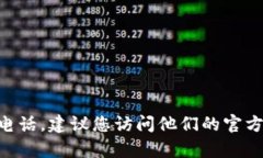请注意： 我无法提供具体