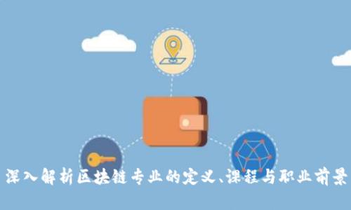 深入解析区块链专业的定义、课程与职业前景