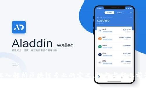深入解析区块链专业的定义、课程与职业前景