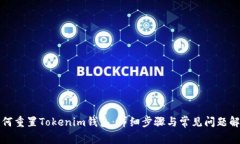 如何重置Tokenim钱包：详细