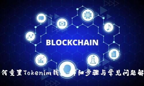 如何重置Tokenim钱包:详细步骤与常见问题解答