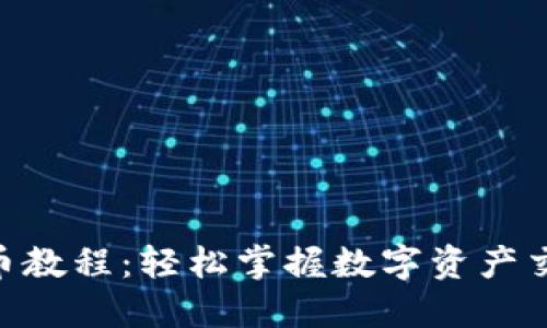 Tokenim卖币教程:轻松掌握数字资产交易的每一步