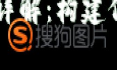区块链基础架构详解：构