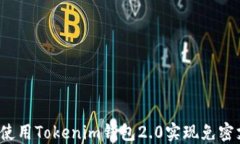 如何使用Tokenim钱包2.0实现