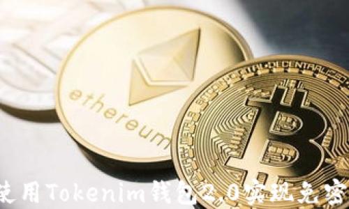 如何使用Tokenim钱包2.0实现免密支付?