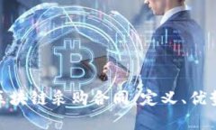 : 深入解析区块链采购合同