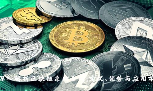 : 深入解析区块链采购合同:定义、优势与应用前景