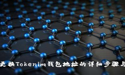如何更换Tokenim钱包地址的详细步骤与指导