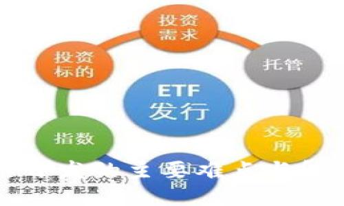 区块链开发的主要难点与解决策略