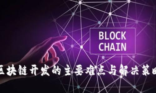 区块链开发的主要难点与解决策略