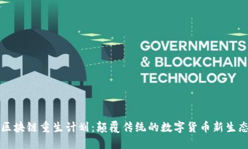 区块链重生计划:颠覆传统的数字货币新生态