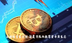 区块链重生计划：颠覆传