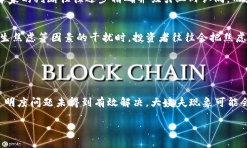 什么是区块链大姨夫？深入解析这一新兴概念及其影响

区块链, 大姨夫, 新兴概念/guanjianci

什么是区块链大姨夫？
区块链大姨夫是一个相对新颖的概念，它出现在区块链和数字货币的领域中，用以形象化和比喻一些特定的行为和现象。要理解这个概念，我们需要先了解几个基础的知识点。首先，区块链是一种去中心化的数据存储技术，能够保障数据的安全、透明和不可篡改。其次，大姨夫通常是用来调侃某些在区块链技术中玩弄文字游戏或者显得侃侃而谈却并不专业的“专家”或者“传道者”。在这种情况下，“大姨夫”的角色往往是那些对区块链有一定理解，但实际上无法提供实质性或有价值视角的人。

区块链大姨夫的起源和发展
“大姨夫”这一说法的起源并不十分明确，一般认为是源于网络文化，含有一定的调侃意味。在区块链技术逐渐被大众接受的过程中，许多非专业人士涌入这一领域，试图通过各种方式表达对区块链的看法。与此同时，一部分人借此机会炒作相关概念，试图利用虚假的信息吸引投资或关注。这时候，“大姨夫”就成为了那些表面风光但内中空洞的从业者的代名词。

随着区块链技术的发展，尤其是在ICO（首次代币发行）爆红的时代，许多声称能够提供“区块链解决方案”的公司和个人纷纷出现。这些“草根”项目往往兼具话题性和娱乐性，吸引了大量寻求投资机会的人群。因此，“大姨夫”这个概念也逐渐演变为广义的对区块链行业中一些现象的调侃与批判，提醒大家在参与投资或学习的时候要保持理性和谨慎。

区块链大姨夫的特征与表现
那么，区块链大姨夫有哪些典型特征？首先，他们通常会对区块链的基础概念有一定的了解，但往往知识面狭窄，缺乏深度分析的能力。其次，他们喜欢用一些复杂的术语和抽象的概念来掩饰自己的无知。他们的言论通常富有激情，常常会用“革命”、“颠覆”等词语来激励别人，试图制造一种紧迫感。

区块链大姨夫的另一特征是，他们对市场热点非常敏感，经常跟风参与各种活动，包括但不限于新项目的初期投资、各种空头和推销活动。他们喜欢在社交媒体上晒出自己的“成功故事”，试图吸引更多的“粉丝”追随，但是，这些故事往往缺乏真实性和具体细节。

如何识别区块链大姨夫
面对市场上形形色色的信息，投资者如何认清“区块链大姨夫”并规避潜在的风险？首先，投资者应该关注信息来源的专业性。建议多关注行业权威的报道和分析，避免被非专业的意见轰炸所迷惑。其次，了解区块链的基本知识，掌握一些专业术语，有助于识别那些进行忽悠的言论。例如，专业人士通常会提供具体的项目数据、白皮书和技术细节，而“大姨夫”则很少深入到这些细节中。

最后，投资者要保持冷静，即使是热门项目也不一定是好的投资选择。区块链市场充满了波动与风险，及时分辨真伪尤为重要。面对“大姨夫”的言论，建议多方求证，并进行深入的项目调查，从而做出明智的判断。

区块链大姨夫现象的影响
区块链大姨夫现象不仅仅是一个行业笑谈，它的广泛存在实际上对区块链行业也产生了深远的影响。首先，从正面来看，“大姨夫”提高了区块链技术的可见性，吸引了更广泛的公众关注。很多人在听到“区块链”这一术语后，会产生好奇，进而了解这一新兴技术。这种现象在一定程度上推动了技术的发展与推广。

然而，从负面来看，区块链大姨夫现象也在误导投资者，造成了不必要的恐慌和误解。在投资环境中，不专业的解读和信息失真，很可能导致投资者在信息不对称的条件下做出错误的决策。这导致一些项目获得不应有的资金支持，而一些真实、有价值的项目则可能在这种情况下被忽视。

如何应对区块链大姨夫现象
面对区块链大姨夫现象，公众、媒体以及政府机构应该共同努力，以提升整个行业的专业性与透明度。首先，媒体应该加强对区块链领域的报道，提供准确、有价值的信息，帮助民众更好地理解这一领域的发展。例如，行业内的白皮书、技术评审、专家访谈等内容，能够为公众提供更多角度的信息，从而更理性地看待“区块链”这一概念。

其次，行业内的关键参与者，如开发者、投资者，都应该提高自身的学习意识，建立正确的知识体系。通过学习区块链的基本原理、技术架构等，可以让从业者在面对“大姨夫”现象时，具有更强的判断力和分析能力。

至此，我们从多个角度分析了区块链大姨夫的定义、特征、如何识别以及其现象的影响等方面。接下来，我们将探讨五个与此相关的问题，以便对这一现象有更全面的理解。

问题一：区块链大姨夫怎样影响投资者心理？
区块链大姨夫对投资者的影响，主要体现在两个方面：情绪及信心。由于区块链市场波动性大，潜在的项目利润吸引了很多好奇的投资者。在这个过程中，一些自称为专家的人通过各种渠道传播不完全真相或夸大的项目前景，让投资者产生不切实际的幻想。这时候，投资者可能会因为这种乐观预期而做出冲动的投资选择。

反之，当“大姨夫”们所推荐的投资项目未能如预期般表现时，投资者的失落感和挫败感会进一步放大，导致挫伤投资信心。这种情绪波动可能使投资者偏离理性决策，进而影响整个市场的健康发展。

问题二：区块链大姨夫对行业的专业化有何贬损影响？
区块链大姨夫现象的广泛存在无疑对行业的专业化进程转变造成了阻碍。众多非专业人士的参与，使得行业内充斥着大量的不专业言论和错误植入。这类信息不仅妨碍了对区块链技术的真正交流，造成误解，更重要的是使得真正的专业人才和团队在市场中难以脱颖而出。

当行业的疯狂和投机行为遮盖了真实的价值时，优质项目往往会被掩盖，反而引发了市场上的不正当竞争和资源浪费，使得整个生态系统的良性发展受到威胁。

问题三：如何辨别区块链大姨夫与真正的专家？
要辨别区块链大姨夫与真正的专家，投资者需注意以下几点：首先，查看他们的工作背景，真正的专家通常会有丰富的行业经验或技术背景。而大姨夫往往缺乏具体的项目参与经验和专业认证。

其次，专业人士通常会基于数据和事实来支撑他们的观点，而“大姨夫”则容易依赖个人感受或道听途说。而且，真正的专家愿意分享具体的制约因素，不会避免谈论风险和潜在问题。最后，投资者可以关注其历次预测和点评，专家的判断往往逐步精确并吸引业内认同，而大姨夫则一成不变。

问题四：投资者为何会受到区块链大姨夫的误导？
投资者之所以会受到区块链大姨夫的误导，主要源于对新技术的认知缺陷和市场的熊市信号。很多初入市场的用户缺乏对区块链的基本理解，容易被那些游说者的言论所迷惑。尤其是在涉及心理层面，如羡慕他人的成功、渐生焦虑等因素的干扰时，投资者往往会把焦虑情绪向外依赖，通过“大姨夫”进行决策。

同时，区块链行业的信息不对称和信息过载也使得投资者难以做出明智的选择。这种情况下，区块链大姨夫由于其快速传播和网络影响，容易被追捧，而投资者对其背后真实价值的判断能力下降，最终导致被误导。

问题五：未来区块链大姨夫现象会如何演变？
未来，区块链大姨夫现象的发展可能会呈现出两种趋势。一方面，随着区块链技术的持续发展与完善，越来越多的用户将提高对技术原理的理解和探讨自主能力，从而逐渐减少大姨夫的发言空间。另一方面，若行业内安全与透明度问题未得到有效解决，大姨夫现象可能会继续繁荣并伴随低质量信息扩大量化而存在。

总之，区块链行业希望实现良性发展，推动技术与项目的到达效需受到各方共同的努力，以及行业从业者对自身专业性与透明度的严格要求。