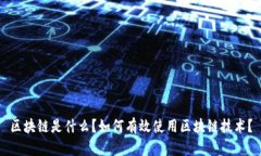区块链是什么？如何有效