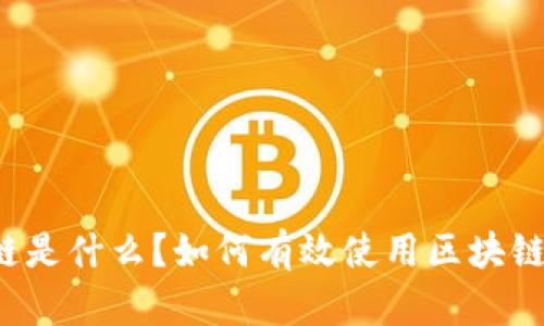 区块链是什么?如何有效使用区块链技术?
