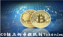 如何将HECO链上的币提现到