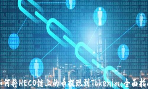 如何将HECO链上的币提现到Tokenim:全面指南