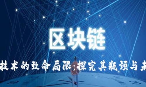 区块链技术的致命局限:探究其瓶颈与未来发展