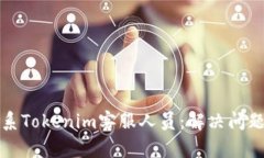 如何有效联系Tokenim客服人