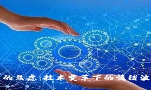区块链世界中的焦虑:技术变革下的情绪波动与应对策略