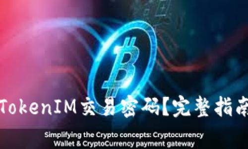 如何设置安全的TokenIM交易密码？完整指南和常见问题解答