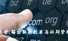 区块链社群运营：解密新