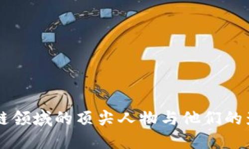 区块链领域的顶尖人物与他们的影响力