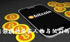 区块链领域的顶尖人物与