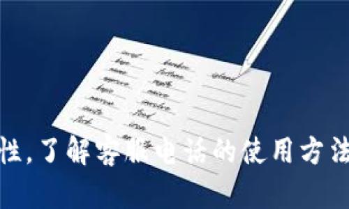   Tokenim钱包人工客服电话：获取即时帮助的途径 / 

 guanjianci Tokenim钱包, 客服电话, 电子钱包 /guanjianci 

引言
随着数字货币的迅猛发展，各种钱包应用如雨后春笋般涌现，其中Tokenim钱包凭借其安全性和用户友好的设计，吸引了大量用户。然而，在使用过程中，难免会遇到技术问题或者需要进行账户管理，这时候，用户往往需要及时获取帮助。Tokenim钱包提供了一条重要的连接纽带——人工客服电话，下面我们将详细介绍这个客服电话的相关信息，以及用户在使用Tokenim钱包时可能会遇到的问题及解决方案。

Tokenim钱包概述
Tokenim钱包是一款为用户提供安全存储、发送和接收数字资产的应用程序。它不仅支持多种主流数字货币，还具备丰富的功能，如交易记录查询、资产监控、币种兑换等。Tokenim钱包的优势在于其高度的安全性和便捷的用户体验，吸引了许多用户前来使用。
作为任何数字产品的一部分，客服支持是用户体验的重要组成部分。Tokenim钱包为用户提供了多种联系方式，其中，人工客服电话是最直接和有效的解决问题的方式。

如何找到Tokenim钱包的人工客服电话？
想要找到Tokenim钱包的人工客服电话，用户可以通过以下几种方式获取信息：
ul
  li访问Tokenim钱包的官方网站：大多数正规的数字钱包服务提供商都会在官网上公布客服电话，用户可以直接从“联系我们”页面找到相关信息。/li
  li查看应用内的帮助或者设置选项：一些钱包应用提供内置的帮助选项，包括人工客服联系方式。/li
  li关注Tokenim钱包的社交媒体：Tokenim钱包在不同的社交媒体平台上（如Twitter、Facebook等）有官方账号，用户可以通过这些平台获取信息。/li
/ul
确定官方客服电话后，建议用户在拨打前先确认此号码的有效性，避免拨打到诈骗电话。

联系客服的最佳时机
在使用Tokenim钱包时，用户可能会遇到各种情况需要联系客服。以下是一些建议在此时联系方式的情境：
ul
  li账户登录问题：如果用户无法通过注册的凭证登录，可能需要联系客户支持以验证身份或重置密码。/li
  li交易异常：在进行交易时，如果出现异常情况，例如交易未成功、资金未到账等，及时联系客服可以帮助用户快速解决问题。/li
  li安全问题：如果用户发现账户存在异常活动，建议立即联系客服以增强账户安全。/li
/ul
客服团队通常会在指定的工作时间内提供服务，因此，确保其能够在工作时间内联系到支持是非常重要的。

Tokenim钱包客服电话的使用指南
联系客服时，用户应遵循以下几点，以确保交流顺畅：
ul
  li准备相关信息：在拨打电话前，请准备好手机号码、注册邮箱以及可能需要的任何交易证明，以便客服更快帮助用户解决问题。/li
  li简明扼要地描述问题：客服人员接到来电后，用户应快速而明确地描述所遇到的问题，必要时，可以逐条列出问题，这样可以帮助客服更快帮助解决。/li
  li记录通话内容和结果：为避免重复联系或遗忘已解决的问题，用户可以在通话结束后记录下所讨论的问题及解决方案，以便日后参考。/li
/ul
在联系客服时，保持耐心和礼貌，以促进良好的沟通体验。

Tokenim钱包常见问题解答

问题一：如何重置Tokenim钱包的密码？
忘记密码是许多用户在使用Tokenim钱包时经常遇到的问题。为了保护用户的资产安全，Tokenim钱包设有加密机制，确保只有合法用户能访问账户。如果用户忘记了登录密码，可以按照以下步骤重置密码：
ol
  li打开Tokenim钱包应用，点击登录界面的“忘记密码？”链接。/li
  li输入注册时使用的电子邮件地址，系统会向该邮箱发送一封包含重置密码链接的邮件。/li
  li访问邮箱并查找来自Tokenim钱包的邮件，点击链接进入密码重置页面。/li
  li输入新密码，遵循系统的密码强度提示，设置一个安全性较高的密码。/li
  li重置完成后，返回登录界面，使用新密码进行登录。/li
/ol
如果用户在重置密码的过程中遇到困难，可以联系Tokenim钱包的客服寻求帮助。在进行密码重置时，确保所用的邮箱是注册时使用的邮箱，以确保顺利获得重置密码的链接。

问题二：如何提高Tokenim钱包的安全性？
安全性对于数字资产钱包至关重要，以下是几种提高Tokenim钱包安全性的方法：
ul
  li启用双重身份验证（2FA）：Tokenim钱包支持双重身份验证功能，启用后，除了输入密码外，用户还需要提供一次性验证码增加账户安全性。/li
  li定期更新密码：建议用户设置一个强密码并定期更换，在密码中包含大小写字母、数字和特殊字符，提高密码的抗破解能力。/li
  li保持软件更新：确保Tokenim钱包应用保持在最新版本，以获取改善的安全功能和补丁。/li
  li警惕钓鱼攻击：用户在接收到不明链接或邮件时，应提高警惕，不随意点击，以免泄露账户信息。/li
/ul
通过以上方式，用户可以有效提高Tokenim钱包的安全性，从而保障自己的资产安全。建议用户时刻关注官方动态，及时更新安全策略。

问题三：如何处理交易失败或未到账问题？
在进行数字资产交易时，有时用户可能会遇到交易未成功或资金未到账的情况。处理这种问题的步骤包括：
ol
  li确认网络状况：确保用户设备联网良好，交易处理需要依赖网络，网络不稳定可能导致交易不成功。/li
  li检查交易记录：通过Tokenim钱包内的交易记录查看是否有处理中的交易，若是未完成交易，稍等片刻后通常会自动处理。/li
  li查看区块链状态：通过区块链浏览器检查交易状态，确认其是否已被网络确认。/li
  li联系客户支持：如果经过这些步骤仍然无法解决问题，用户应立即拨打Tokenim钱包的客服热线，提供交易ID和相关信息，客服团队将协助跟进。/li
/ol
交易问题的高效处理对于用户体验至关重要，及时联系Tokenim钱包客服可以避免更大的损失。

问题四：如何恢复被盗的Tokenim钱包账户？
如果用户发现自己的Tokenim钱包账户遭到入侵，快速响应是最关键的，以下是可以采取的措施：
ol
  li立即更改密码：尽快将账户的密码更改为强密码，使用未被黑客获取的其他设备进行操作。/li
  li启用二次验证：如果还没有启用双重身份验证，立即启用，以增加安全性。/li
  li联系Tokenim钱包客服：向客服报告账户被盗的情况，尽可能提供账户活动的详细信息，客服将协助用户进行资产保护。/li
  li检讨安全措施：回顾过去的安全措施，并进行加强，防止今后再次出现同样的问题。/li
/ol
尽快采取措施和有效沟通可以为用户挽回资产损失的机会。用户应定期检查账户和交易记录，确保及时发现异常。

问题五：Tokenim钱包的收费标准是什么？
Tokenim钱包作为一款数字资产管理工具，通常会收取一定的服务费用，以下是有关费用的一些常见问题：
ul
  li交易手续费：Tokenim钱包在进行资产转移时会收取一定比例的手续费，具体费用根据转账金额和具体币种可能会有所不同。/li
  li充值服务费：在进行充值时，部分支付方式可能会收取额外费用，用户在选择支付方式时应提前了解相关费用。/li
  li提现费用：在提取资金时，也可能会有提现手续费，用户可以在提现页面查看具体的费用信息。/li
/ul
为避免不必要的费用，建议用户在进行交易前详细查看Tokenim钱包的收费说明，以及各种费率信息。这样不仅可以帮助用户更好地规划资金，也能提高资产管理的透明度。

总结
Tokenim钱包作为一款先进的数字资产管理工具，提供了包括人工客服电话在内的多种客户服务途径，确保用户在使用过程中能够获得及时有效的支持。无论是解决技术问题，还是提高安全性，了解客服电话的使用方法、常见问题处理方式等，都能帮助用户更好地管理他们的数字资产。希望本文的介绍能够为Tokenim钱包的用户带来帮助和指导，使他们的数字货币管理之旅更加顺利与高效。