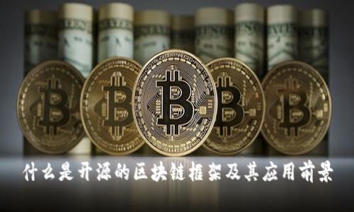 什么是开源的区块链框架及其应用前景