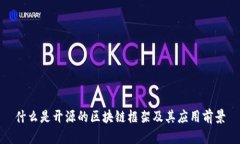 什么是开源的区块链框架