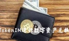 如何使用TokenIM进行数字资