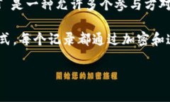 区块链（Blockchain）和分布