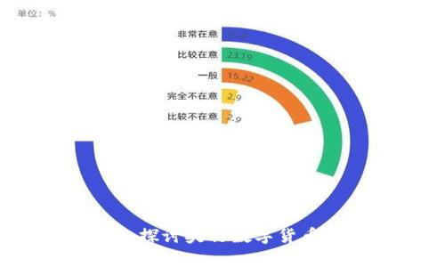 央链的深入解析:探讨央行数字货币与区块链的关系