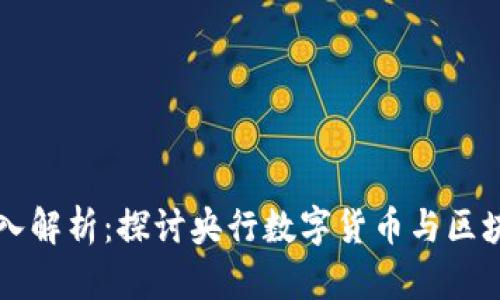 央链的深入解析:探讨央行数字货币与区块链的关系