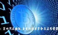 : 第四代区块链：未来的技