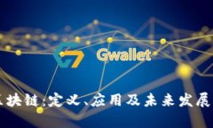 国盾区块链：定义、应用
