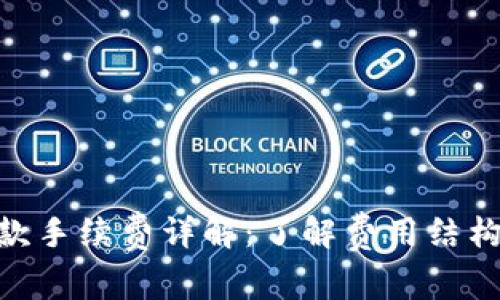 Tokenim收款手续费详解:了解费用结构与最佳实践