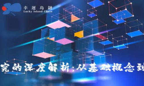 区块链研究的深度解析：从基础概念到应用前景