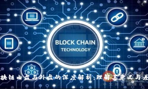 区块链内盘与外盘的深度解析:理解其意义与差异