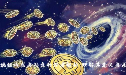 区块链内盘与外盘的深度解析:理解其意义与差异