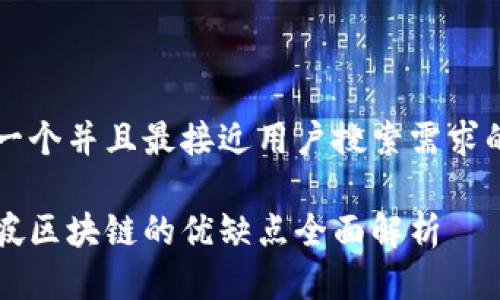 思考一个并且最接近用户搜索需求的优质
新加坡区块链的优缺点全面解析